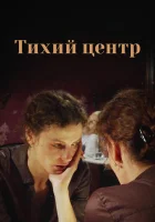  Тихий центр смотреть онлайн сериал 1 сезон 