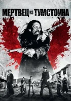  Мертвец из Тумстоуна смотреть онлайн (2013) 