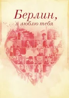  Берлин, я люблю тебя смотреть онлайн (2019) 