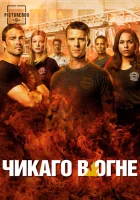  Чикаго в огне Пожарные Чикаго смотреть онлайн сериал 1-14 сезон 