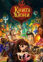  Книга жизни смотреть онлайн (2014) 