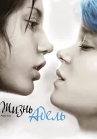  Жизнь Адель Blue Is The Warmest Color смотреть онлайн (2013) 