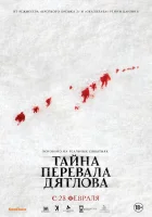  Тайна перевала Дятлова смотреть онлайн (2013) 