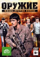  Оружие смотреть онлайн сериал 1 сезон 