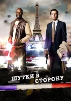  Шутки в сторону смотреть онлайн (2012) 