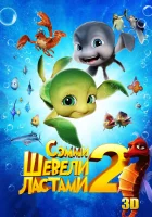  Шевели ластами 2 смотреть онлайн (2012) 
