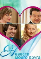  Невеста моего друга смотреть онлайн (2012) 