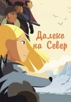  Далеко на Север На крыше мира смотреть онлайн (2015) 