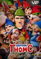  Шерлок Гномс смотреть онлайн (2018) 