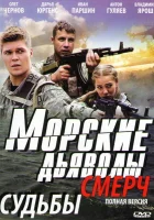  Морские дьяволы. Смерч смотреть онлайн сериал 1-3 сезон 