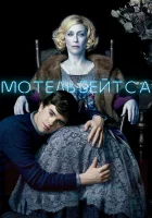  Мотель Бейтсов смотреть онлайн сериал 1-5 сезон 