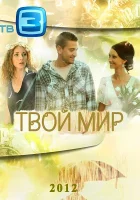  Твой мир Антиквар смотреть онлайн сериал 1 сезон 