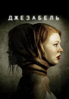  Джезабель смотреть онлайн (2014) 