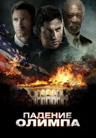  Падение Олимпа смотреть онлайн (2013) 