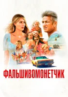  Фальшивомонетчик смотреть онлайн (2021) 
