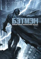  Темный рыцарь: Возрождение легенды. Часть 1 смотреть онлайн (2012) 