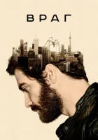  Враг смотреть онлайн (2013) 