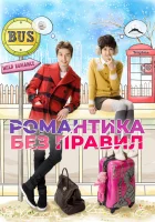  Убийственный роман Романтика без правил смотреть онлайн сериал 1 сезон 