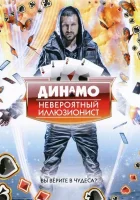  Динамо: Невероятный иллюзионист смотреть онлайн тв шоу 1-4 сезон 