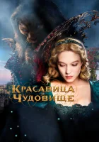  Красавица и чудовище смотреть онлайн (2014) 