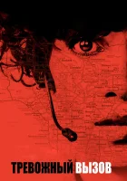  Тревожный вызов смотреть онлайн (2013) 