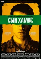  Сын Хамас смотреть онлайн (2014) 