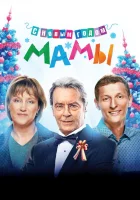  С новым годом, мамы! смотреть онлайн (2012) 