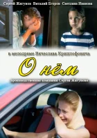  О нем смотреть онлайн (2012) 