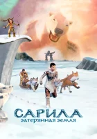  Сарила: Затерянная земля смотреть онлайн (2013) 
