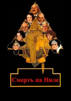  Смерть на Ниле смотреть онлайн (1978) 