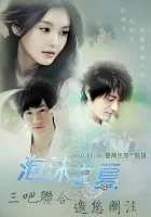  Лето мыльных пузырей Летнее желание / Summer's Desire смотреть онлайн сериал 1 сезон 