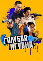  Голубая игуана смотреть онлайн (2018) 