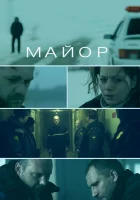  Майор смотреть онлайн (2013) 