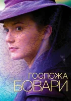  Госпожа Бовари смотреть онлайн (2014) 