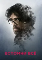  Вспомни все смотреть онлайн (2017) 