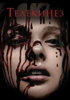  Телекинез смотреть онлайн (2013) 