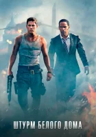  Штурм Белого дома смотреть онлайн (2013) 