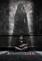  Женщина в черном 2: Ангел смерти смотреть онлайн (2014) 