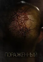  Пораженный смотреть онлайн (2013) 