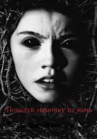  Поцелуй мамочку на ночь Темное прикосновение смотреть онлайн (2013) 