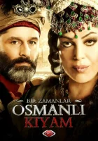  Однажды в Османской империи: Смута смотреть онлайн сериал 1-3 сезон 
