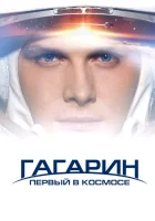  Гагарин. Первый в космосе смотреть онлайн (2013) 