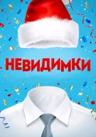  Невидимки смотреть онлайн (2013) 