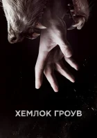  Хемлок Гроув смотреть онлайн сериал 1-3 сезон 