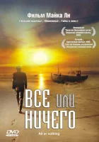  Всё или ничего смотреть онлайн (2002) 