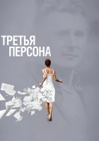  Третья персона смотреть онлайн (2013) 