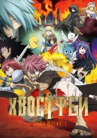  Сказка о хвосте феи: Жрица Жар-птицы Fairy Tail the Movie: Phoenix Priestess смотреть онлайн (2012) 
