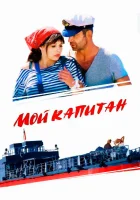  Мой капитан смотреть онлайн сериал 1 сезон 
