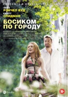  Босиком по городу смотреть онлайн (2014) 