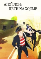  Аполлон с холма Аполлон. Дети на холме смотреть онлайн аниме сериал 1 сезон 